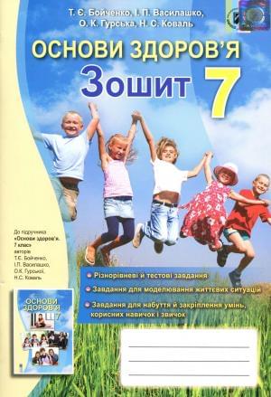 Бойченко Основи здоров'я Зошит 7 клас Генеза
