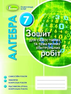 Істер Алгебра Зошит для самостійних та тематичних контрольних робіт 7 клас Генеза