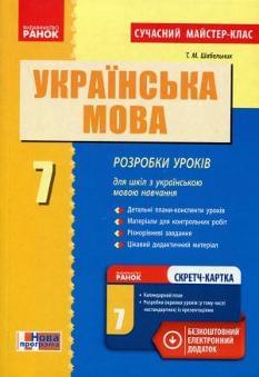 Українська мова Розробки уроків 7 клас