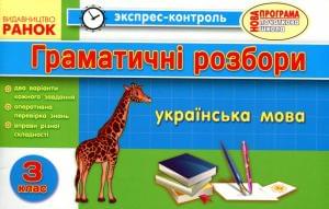 Експрес-контроль Українська мова Граматичні розбори 3 клас