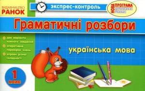 Експрес-контроль Українська мова Граматичні розбори 1 клас