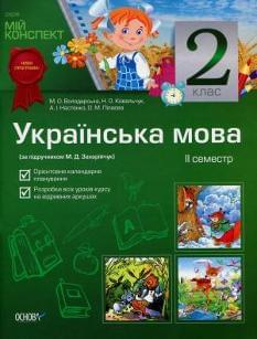 Мій конспект Українська мова 2 семестр 2 клас
