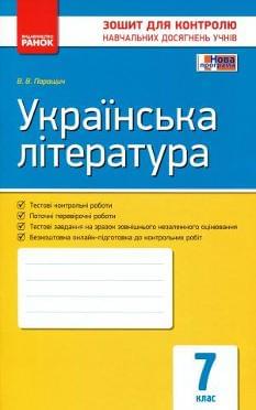 Паращич Українська література Зошит для контролю навчальних досягнень учнів 7 клас Ранок