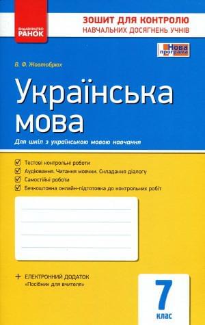 Українська мова Зошит для контролю навчальних досягнень учнів 7 клас Ранок