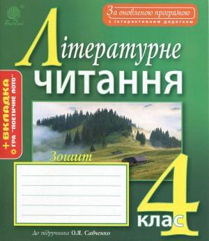 Літературне читання Робочий зошит 4 клас До підручника Савченко