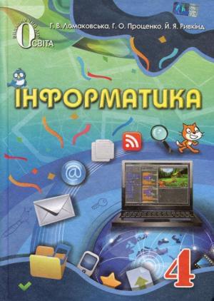 Ломаковська Інформатика Підручник 4 клас Освіта