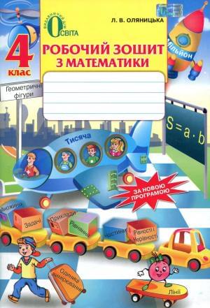 Оляницька Робочий зошит з математики 4 клас Освіта