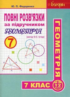 Геометрія Повні розв'язки за підручником Істер 7 клас Богдан
