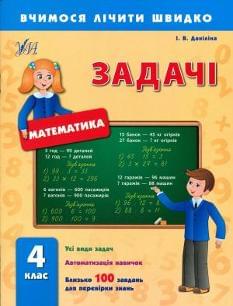 Математика Задачі 4 клас