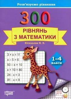 300 Рівнянь з математики Розв'язуємо рівняння 1-4 класи