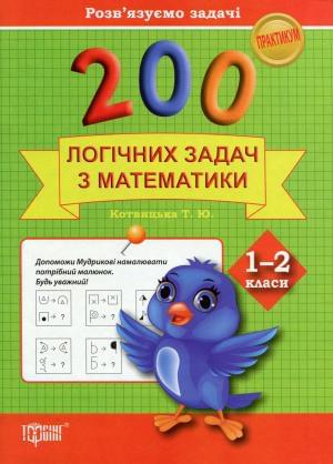 200 Логічних задач з математики Розв'язуємо задачі Практикум 1-2 класи Торсінг