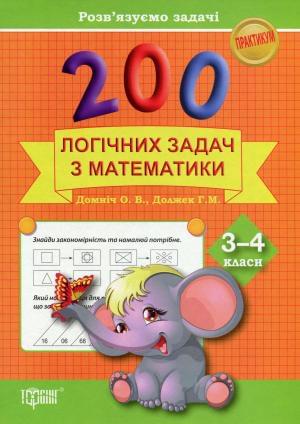 200 Логічних задач з математики Розв'язуємо задачі Практикум 3-4 класи