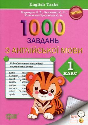 1000 Завдань з англійської мови English Tasks Практикум 1 клас