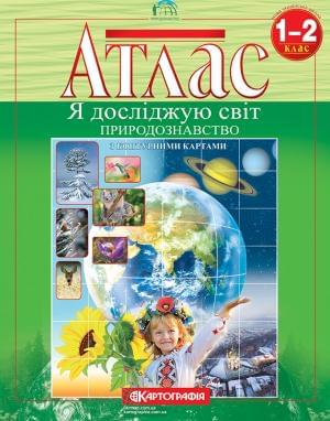 Атлас Я досліджую світ Природознавство 1-2 клас Картографія
