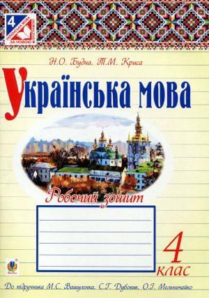 Будна Українська мова Робочий зошит 4 клас Богдан