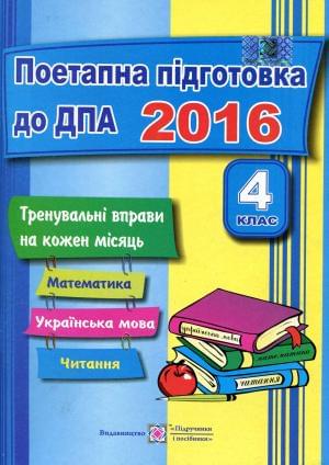 Поетапна підготовка до ДПА 2016 Тренувальні вправи на кожен місяць Математика Українська мова Читання 4 клас
