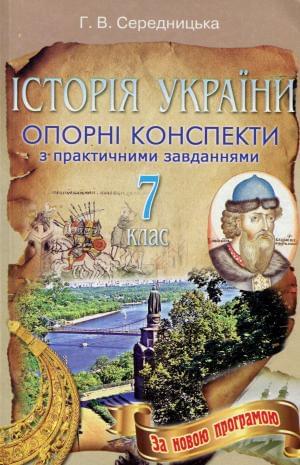 Історія України опорні конспекти з практичними завданнями 7 клас
