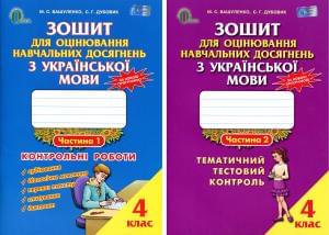 Зошит для оцінювання навчальних досягнень з української мови У ДВОХ ЧАСТИНАХ 4 клас