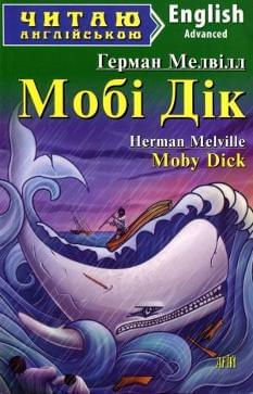 Мобі Дік Moby Dick English Рівень Advanced Арій