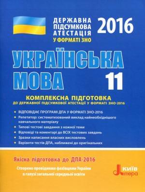 Українська мова Комплексна підготока державної підсумкової атестації у форматі ЗНО-2016 11 клас