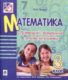Математика Домашні завдання з поясненнями до підручника Рівкінд 3 клас