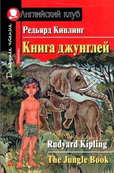 Книга джунглей Уровень Elementary