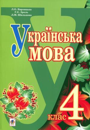 Українська мова Підручник 4 клас