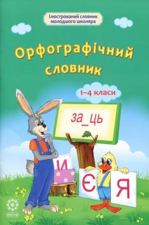 Орфографічний словник 1-4 класи Весна