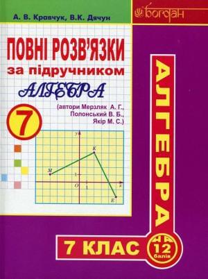 Алгебра Повні розв'язки за підручником Мерзляк 7 клас