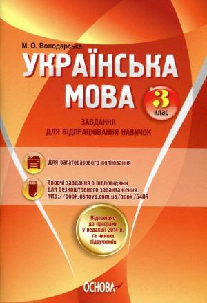 Українська мова Завдання для відпрацювання навичок 3 клас