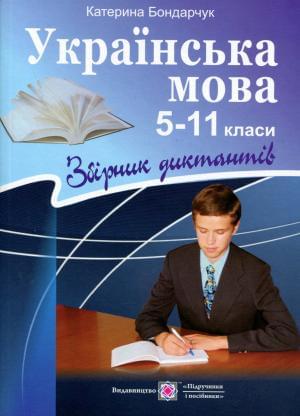 Українська мова 5-11 класи Збірник диктантів Підручники і посібники