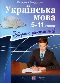 Українська мова 5-11 класи Збірник диктантів Підручники і посібники