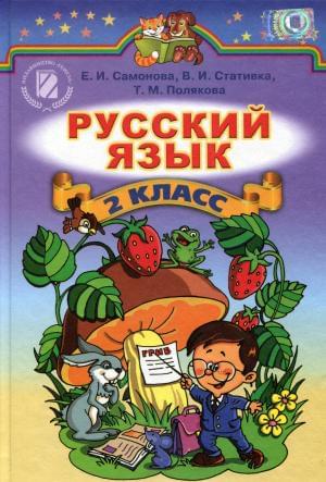 Русский язык Учебник 2 класс
