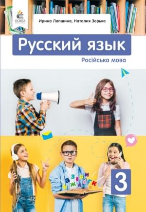 Лапшина Російська мова Підручник 3 клас Освіта