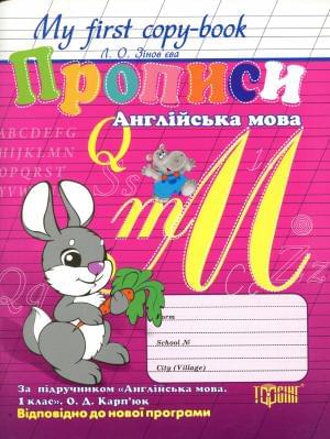 My first copy-book Прописи Англійська мова За підручником 