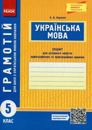 Українська мова Зошит для успішного набуття орфографічних та пунктуаційних навичок 5 клас