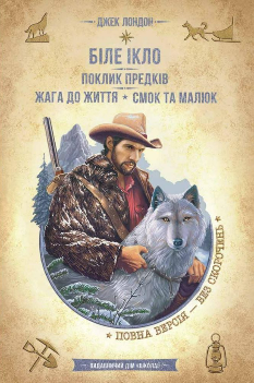 Біле ікло Поклик предків Жага до життя Смок та Малюк - Джек Лондон - Школа