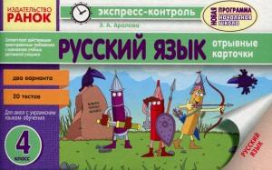 Экспресс-контроль Русский язык Отрывные карточки 4 класс