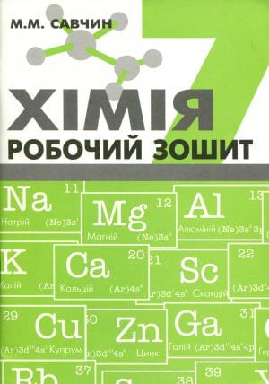 Савчин Хімія Робочий зошит 7 клас ВНТЛ-Класика