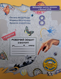 Вихренко, Андерсон Робочий зошит з біології 8 клас (НУШ) - Школяр