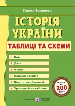 Земерова Історія України Таблиці та схеми Підручники і посібники