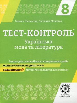 Тест-контроль Українська мова та література Зошит для самостійних і контрольних робіт 8 клас