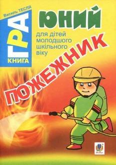 Гра книга Юний пожежник Для дітей молодшого шкільного віку