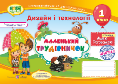 Роговська Маленький трудівничок Альбом-посібник з дизайну і технологій 1 клас - Підручники і посібники