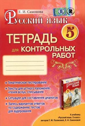 Русский язык Тетрадь для контрольных работ 5 клас