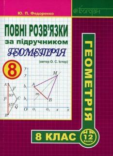 Геометрія 8 клас Повні розв'язки за підручником Геометрія (Істер)