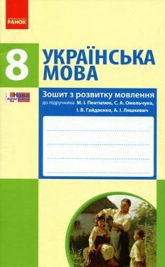 Українська мова Зошит з розвитку мовлення 8 клас Ранок