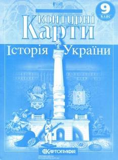 Контурні карти Історія України 9 клас Картографія