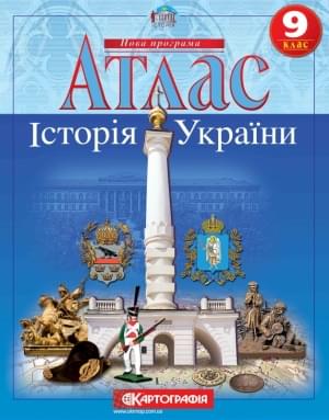 Атлас Історія України 9 клас Картографія