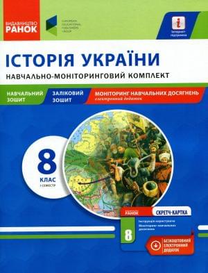Історія України Навчально-моніторинговий комплект 8 клас